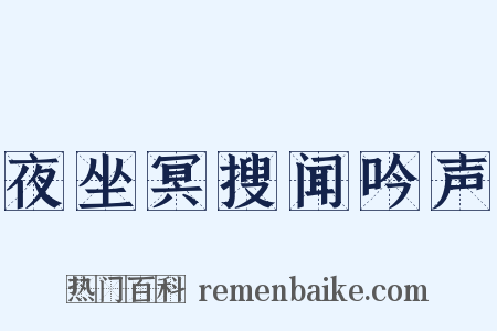 夜坐冥搜闻吟声是什么意思的图片